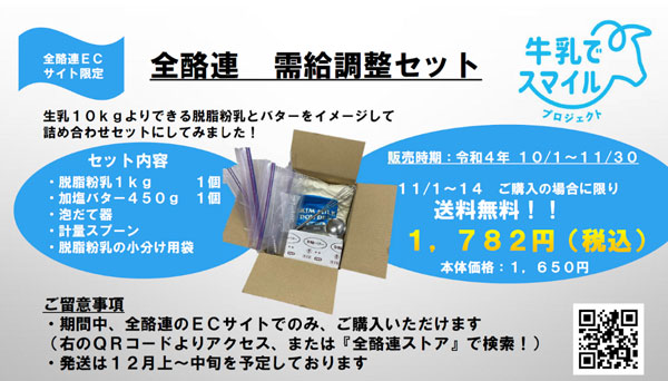 厳しい酪農家への支援を　全酪連が「需給調整セット」販売