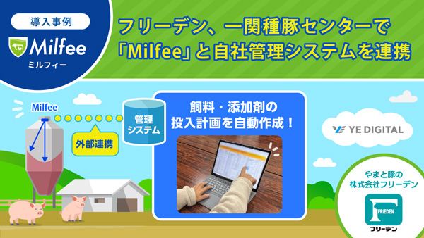 フリーデン一関種豚センターで「Milfee」と自社管理システムを連携　E DIGITAL