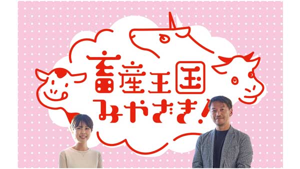 宮崎牛の価値を高めるブランディング戦略とは『畜産王国みやざき』