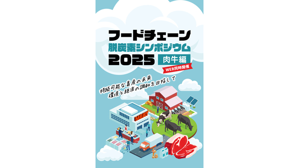 脱炭素の未来を牛から拓く「フードチェーン脱炭素シンポジウム2025〈肉牛編〉」8月27日開催へ　エス・ディー・エス バイオテック