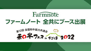"和牛日本一"決める和牛の祭典「全国和牛能力共進会」に出展　ファームノート