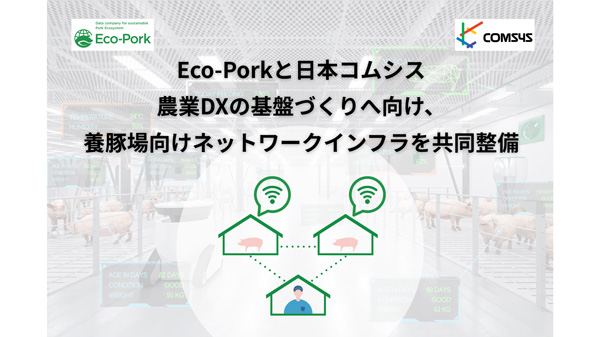 日本コムシスと連携　養豚場向けネットワークインフラを共同整備　Eco-Pork