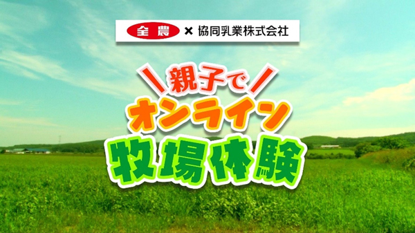 酪農の輪 プロジェクト　夏休み親子で「オンライン牧場体験」開催　協同乳業