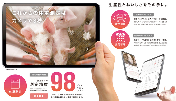 スマホで豚の体重が測れる「PIGI」農業Weekに初出展　コーンテック