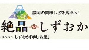 ＪＡタウンで『買って食べて応援！絶品しずおか』キャンペーン　ＪＡ全農