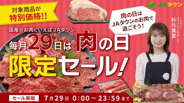 毎月29日は「肉の日限定セール」約500商品が特別価格　ＪＡタウン