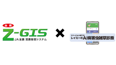 日本農薬とＺ－ＧＩＳ機能強化で協議開始　全農