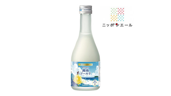 大関×ニッポンエール「CRAFT CONC 1：3 湘南ゴールド300ml瓶詰」新発売　ＪＡ全農
