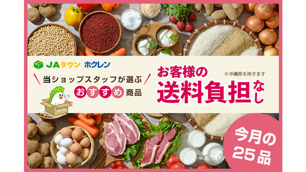ＪＡタウン「ホクレン」おすすめ商品25品「お客様送料負担なし」で販売中