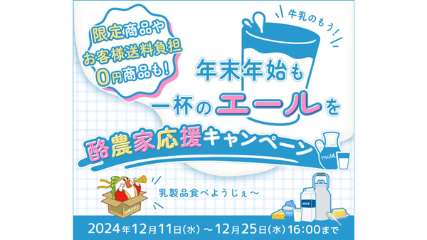 乳製品を飲んで応援、食べて応援「酪農家応援キャンペーン」実施　ＪＡタウン