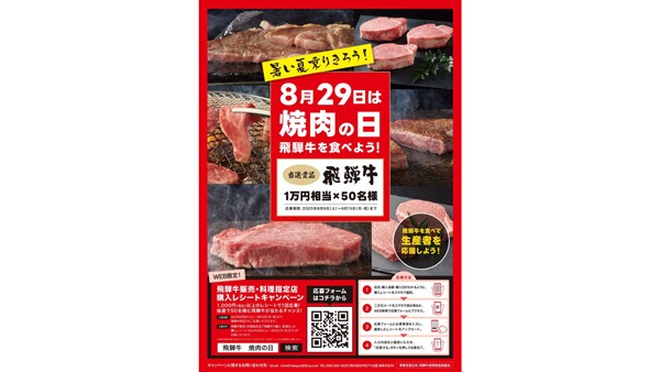 「8月29日は焼き肉の日」キャンペーン　50人に飛騨牛1万円相当が当たる　飛騨牛銘柄推進協議会