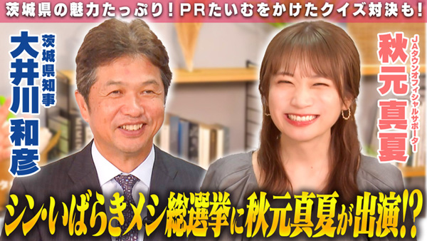秋元真夏の「ゆるふわたいむ」茨城県知事と対談　ご当地グルメ総結集　ＪＡタウン