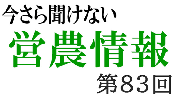 ＳＤＧｓ　4【今さら聞けない営農情報】第83回