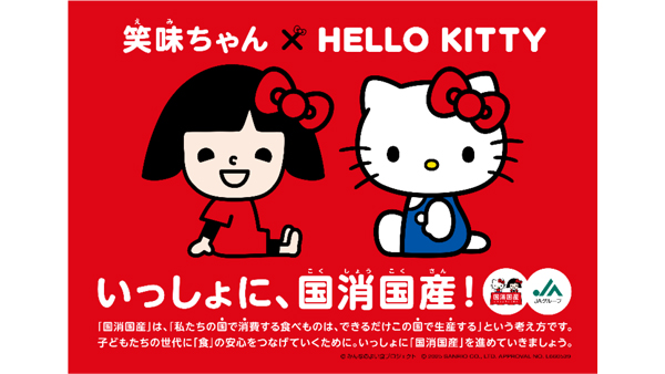 ＪＡグループ「笑味ちゃん」と「ハローキティ」がコラボ「国消国産」応援