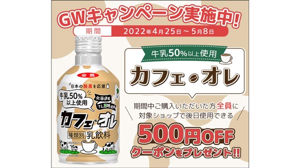 ＧＷ期間限定で次回使えるクーポンプレゼント"ミルクティー"と"カフェ・オレ"キャンペーン実施中　ＪＡタウン