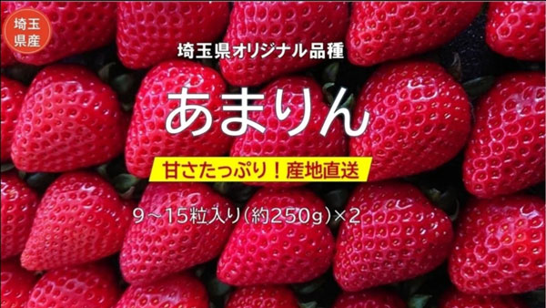 プレミアムいちご　埼玉県産「あまりん」販売中　ＪＡタウン