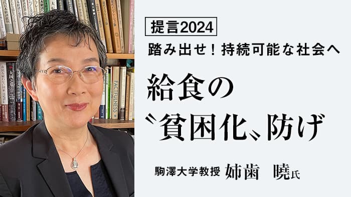 【提言2024】給食の"貧困化"防げ　駒澤大学教授　姉歯曉氏