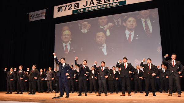 【第72回ＪＡ全国青年大会】盟友の英知と行動力　未来へこの国の農をつなぐ