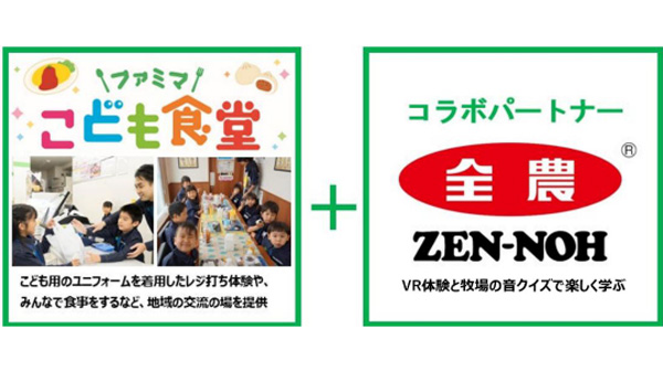 VR体験と牧場の音当てクイズで楽しく学ぶ「ファミマこども食堂」開催　ＪＡ全農