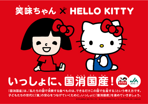 JAグループ「笑味ちゃん」と「ハローキティ」がコラボ「国消国産