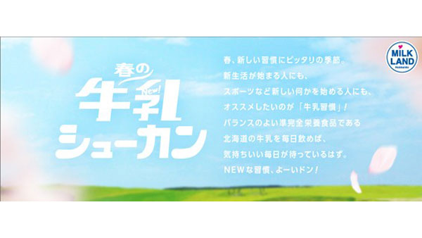 「春の牛乳シューカン」4月1日から『新生活応援キャンペーン』開始　ホクレン