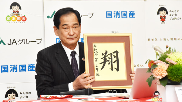今年の一字は「翔」　山野全中会長