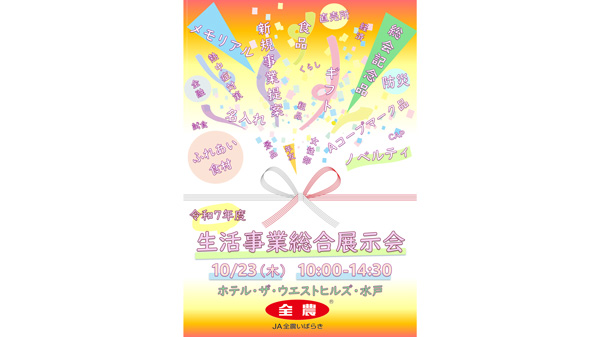 10月23日に生活事業総合展示会　贈答品や暮らしを豊かにする事業を提案　ＪＡ全農いばらき