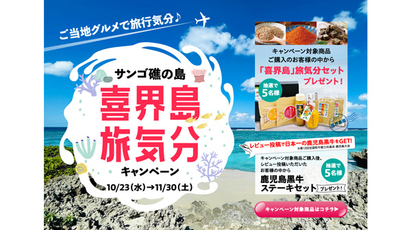 ＪＡタウン「サンゴ礁の島『喜界島』旅気分キャンペーン」開催