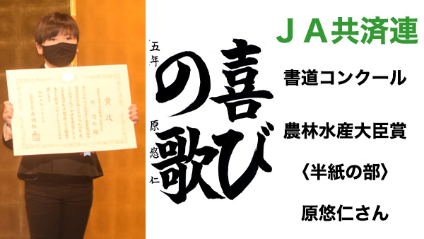 ＪＡ共済連書道・交通安全ポスターコンクール【書道】文部科学大臣賞〈半紙の部〉原悠仁さん