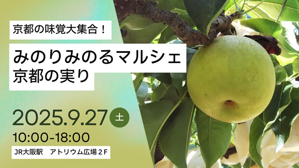 地域振興支援プロジェクト　JR大阪駅で「みのりみのるマルシェ京都の実り｣開催　ＪＡ全農