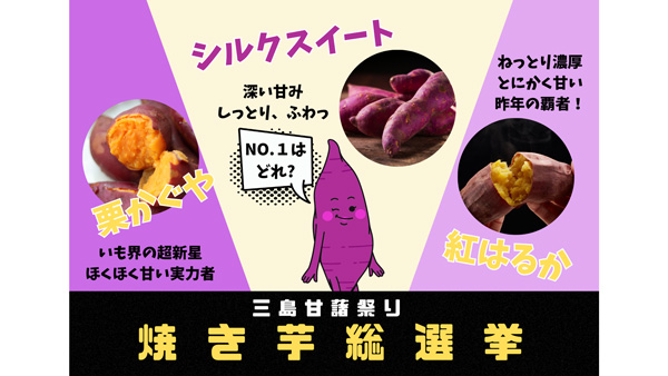 焼き芋やスイーツを堪能「三島甘藷祭り」静岡・三島で開催　ＪＡふじ伊豆