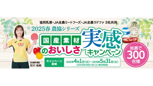 「2025春農協シリーズ 国産素材のおいしさ実感キャンペーン」開催中