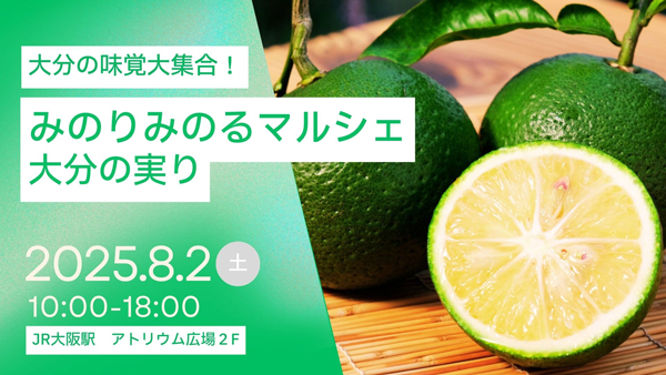 「みのりみのるマルシェ 大分の実り｣JR大阪駅で開催　ＪＡ全農
