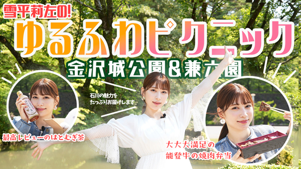 雪平莉左の「ゆるふわたいむ」金沢城公園と兼六園を散策　ＪＡタウン
