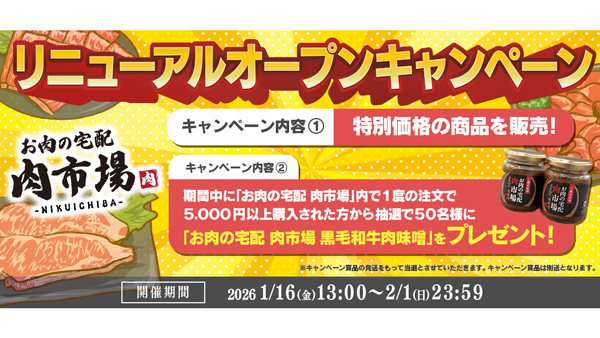 ＪＡタウン「お肉の宅配 肉市場」リニューアルオープン「黒毛和牛肉味噌」が当たるキャンペーン開催中