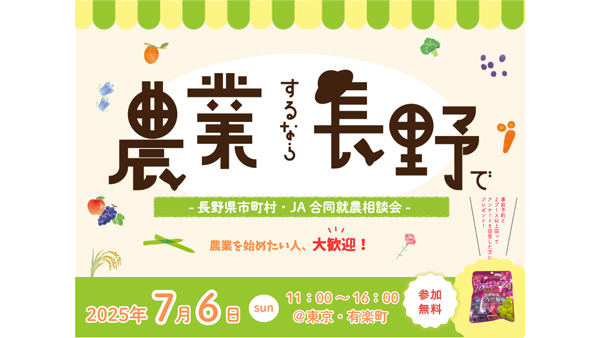 農業するなら長野で「長野県市町村・ＪＡ合同就農相談会」有楽町で開催