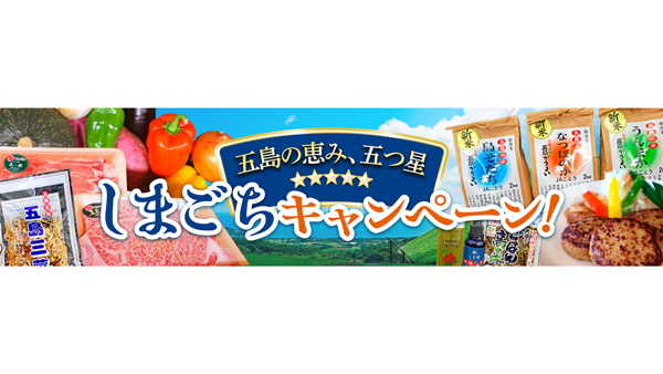ＪＡごとう　長崎五島列島の特産品が登場「しまごちキャンペーン」開催　ＪＡタウン