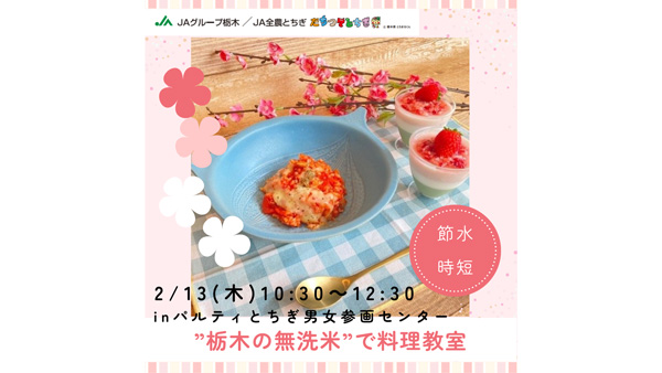 時短・節約、家計にやさしい「栃木の無洗米」料理教室開催　ＪＡ全農とちぎ