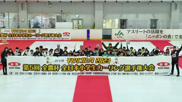目指せ小学生カーリング日本一「ＪＡ全農チビリンピック2024」開催