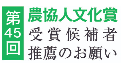 【第45回農協人文化賞】受賞候補者推薦のお願い