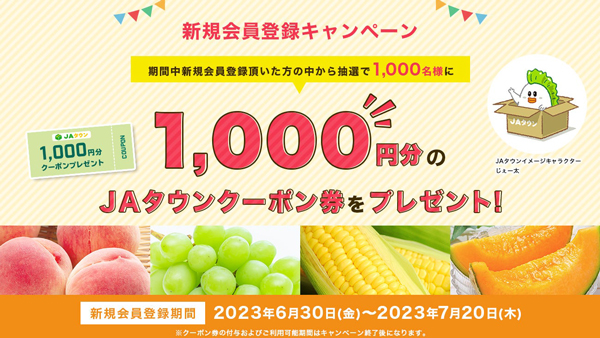 産地直送通販サイト「ＪＡタウン」新規会員登録キャンペーン開始