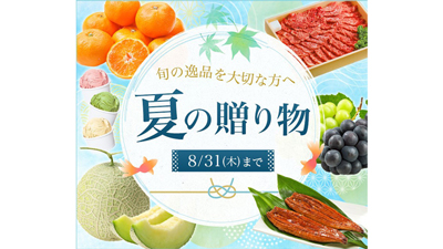 「夏の贈り物」キャンペーン　産地直送通販サイト「ＪＡタウン」で開催中　31日まで