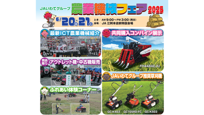 「ＪＡいわてグループ農業機械フェア2025」6月20、21日に江刺で開催　ＪＡ全農いわて