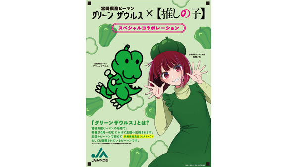 宮崎県産ピーマン「グリーンザウルス」×【推しの子】コラボパッケージ
