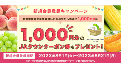 新規会員募集「ＪＡタウン」で新規会員登録キャンペーン実施中
