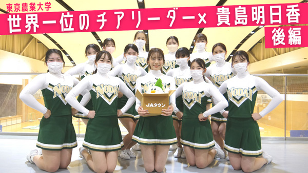 貴島明日香の「ゆるふわたいむ」東京農大チアリーダー部へ体験入部