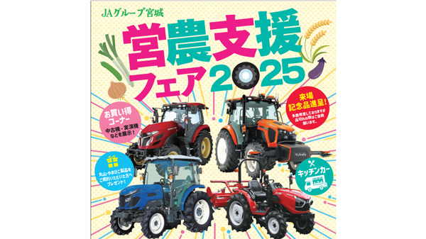 ＪＡグループ宮城「営農支援フェア　2025」を6月10、11日に開催　農機など29社が出展