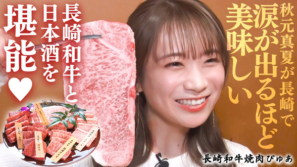 秋元真夏の「ゆるふわたいむ」長崎和牛と日本酒を堪能　ＪＡタウン
