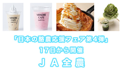 練乳スイーツで酪農を応援「日本の酪農応援フェア第4弾」17日から開催　ＪＡ全農