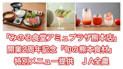 「みのる食堂アミュプラザ熊本店」開業2周年記念「旬の熊本食材」特別メニュー提供　ＪＡ全農